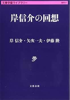 人間岸信介波乱の90年 Amazon.co.jp: 昭和の妖怪 岸信介 (中公文庫 い 118-1) : 岩見